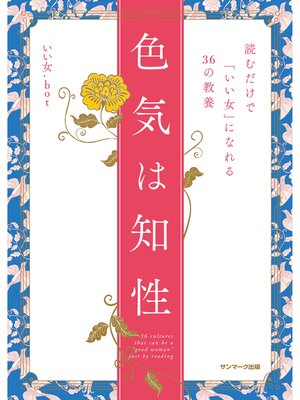 cover image of 色気は知性